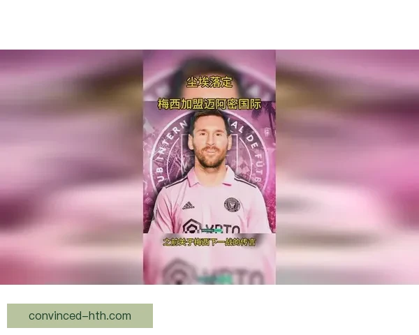 梅西加盟迈阿密国际震撼登场 美国足球迎来新纪元