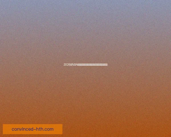 2026年NBA奇才队赛程安排一览：重要对决与赛季亮点预测