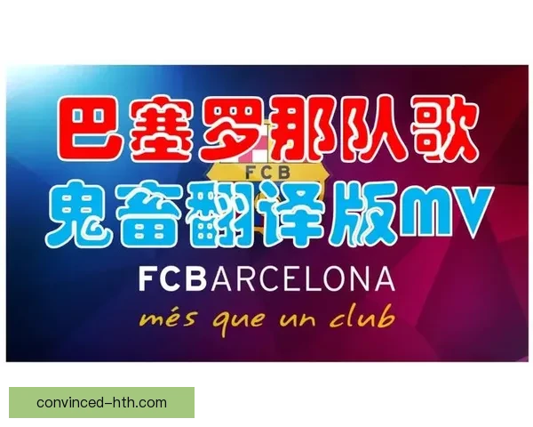 巴塞罗那俱乐部队歌激励精神传承激情荣耀的旋律故事