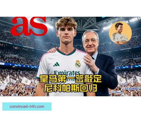 皇马青训新星尼科帕斯晋升一线队轮换引关注